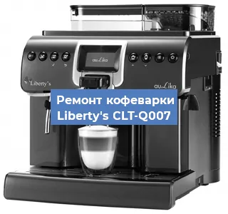 Ремонт кофемашины Liberty's CLT-Q007 в Санкт-Петербурге